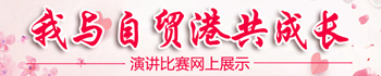 我與自貿港共成長